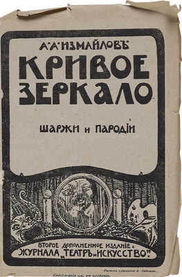 Измайлов А.А. Кривое зеркало. Пародии и шаржи. СПб.: Издание журнала «Театр и искусство», 1910.